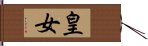 皇女 Hand Scroll