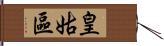 皇姑區 Hand Scroll