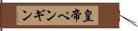 皇帝ペンギン Hand Scroll