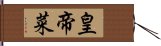 皇帝菜 Hand Scroll