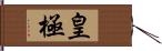 皇極 Hand Scroll