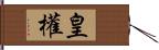 皇權 Hand Scroll