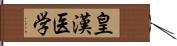 皇漢医学 Hand Scroll