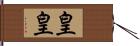 皇皇 Hand Scroll