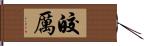 皎厲 Hand Scroll