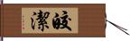 皎潔 Hand Scroll