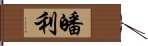 皤利 Hand Scroll