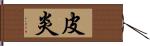 皮炎 Hand Scroll