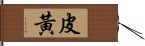 皮黃 Hand Scroll