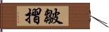 皺摺 Hand Scroll