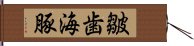 皺歯海豚 Hand Scroll