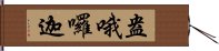 盎哦囉迦 Hand Scroll