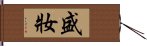 盛妝 Hand Scroll