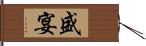 盛宴 Hand Scroll