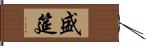 盛筵 Hand Scroll