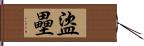 盜壘 Hand Scroll