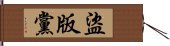 盜版黨 Hand Scroll