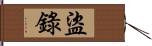 盜錄 Hand Scroll