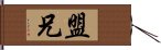 盟兄 Hand Scroll