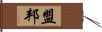 盟邦 Hand Scroll