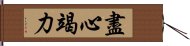 盡心竭力 Hand Scroll