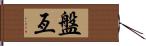 盤亙 Hand Scroll