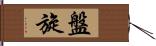 盤旋 Hand Scroll