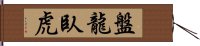 盤龍臥虎 Hand Scroll