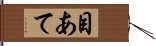 目あて Hand Scroll