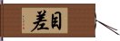 目差 Hand Scroll