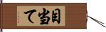 目当て Hand Scroll