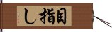 目指し Hand Scroll