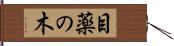 目薬の木 Hand Scroll