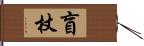 盲杖 Hand Scroll