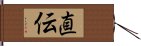 直伝 Hand Scroll