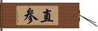 直参 Hand Scroll