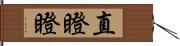 直瞪瞪 Hand Scroll