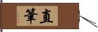 直筆 Hand Scroll