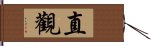 直觀 Hand Scroll