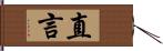 直言 Hand Scroll