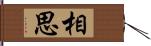 相思 Hand Scroll