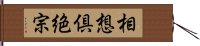 相想倶絶宗 Hand Scroll