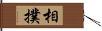 相撲 Hand Scroll