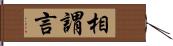 相謂言 Hand Scroll