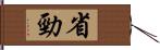 省勁 Hand Scroll