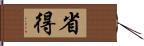 省得 Hand Scroll