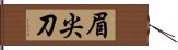 眉尖刀 Hand Scroll