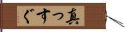 真っすぐ Hand Scroll