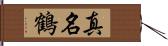 真名鶴 Hand Scroll