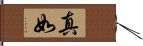 真如 Hand Scroll